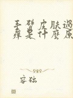 手臂皮肤过敏瘙痒是什么原因