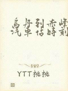 乌丹到赤峰长途汽车站时刻表