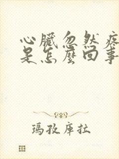 心脏忽然疼一下是怎么回事