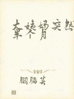 大姨妈突然推迟半个月