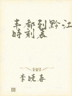 丰都到黔江汽车时刻表