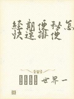 经期便秘怎么办快速排便封面