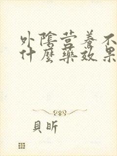 外阴营养不良擦什么药效果好