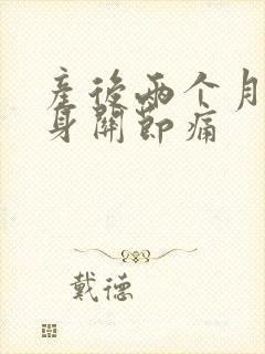 产后两个月了全身关节痛