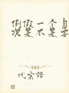 例假一个月来两次是不是要绝经了