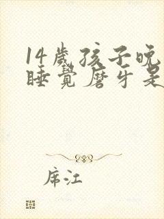 14岁孩子晚上睡觉磨牙是什么原因?怎样解决?封面