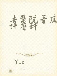 去医院看焦虑挂什么科