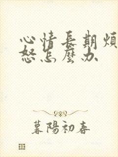 心情长期烦躁易怒怎么办