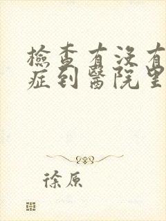 检查有没有忧郁症到医院里挂什么科