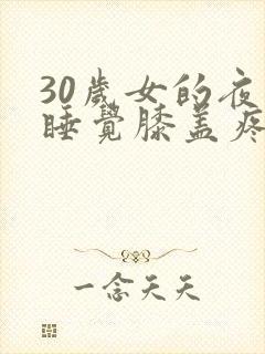 30岁女的夜里睡觉膝盖疼封面
