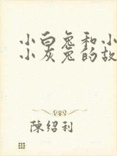 小白兔和小黑兔小灰兔的故事