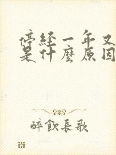 停经一年又出血是什么原因