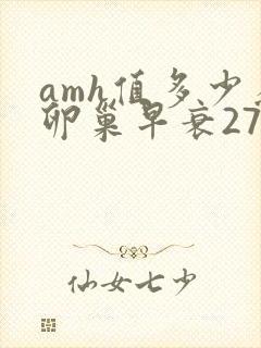 amh值多少为卵巢早衰27岁