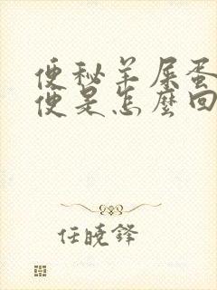 便秘羊屎蛋状粪便是怎么回事