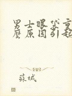 男士眼袋重是什么原因引起的