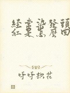 经常染发头皮发红是怎么回事?