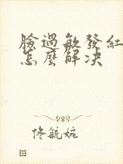 脸过敏发红发烫怎么解决