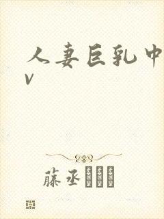 人妻巨乳中出av