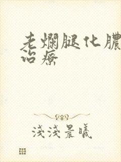 老烂腿化脓怎么治疗封面