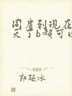 同房到现在20天了b超可以看到孕囊吗