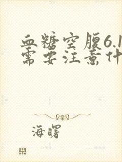 血糖空腹6.1需要注意什么