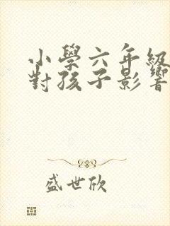 小学六年级转学对孩子影响大吗