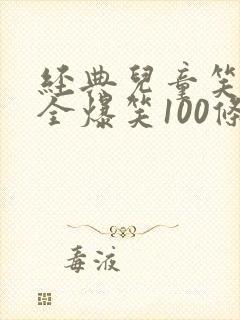 经典儿童笑话大全爆笑100条