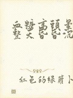 血糖高头晕脑胀整天昏昏沉沉