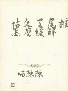站久了尾椎骨疼怎么缓解