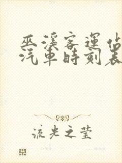 巫溪客运站长途汽车时刻表