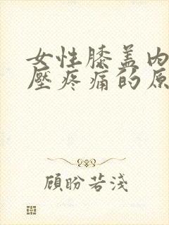 女性膝盖内侧按压疼痛的原因