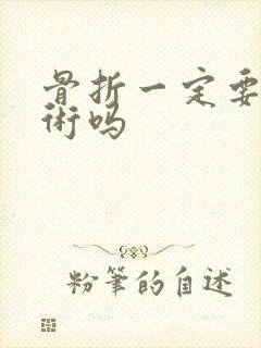 骨折一定要动手术吗