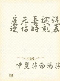 广元长途汽车客运站时刻表封面