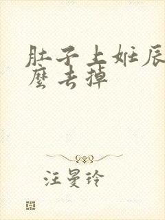 肚子上妊辰纹怎么去掉