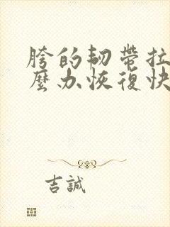 胯的韧带拉伤怎么办恢复快