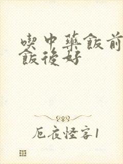 吃中药饭前还是饭后好