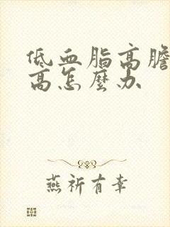 低血脂高胆固醇高怎么办