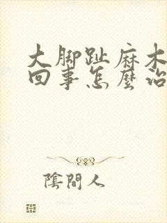 大脚趾麻木怎么回事怎么治疗