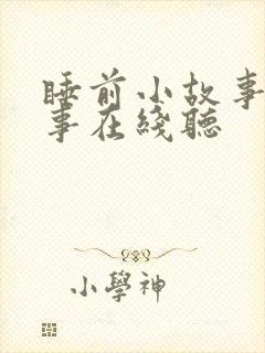 睡前小故事听故事在线听