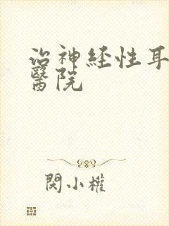 治神经性耳鸣病医院