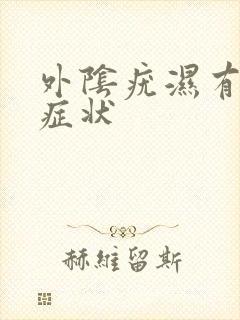 外阴疣湿有什么症状