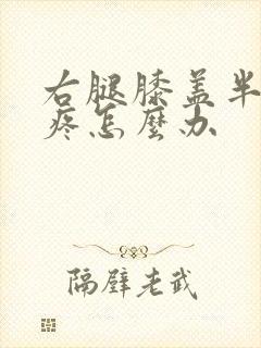 右腿膝盖半月板疼怎么办