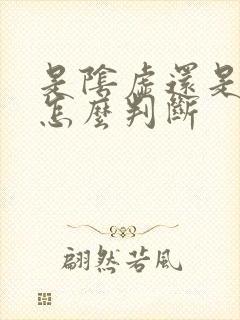 是阴虚还是阳虚怎么判断