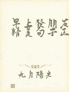 早上发朋友圈的精美句子正能量