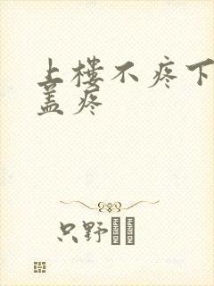 上楼不疼下楼膝盖疼