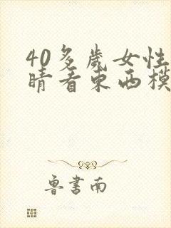 40多岁女性眼睛看东西模糊