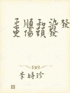 柔顺和染发哪个更伤头发封面