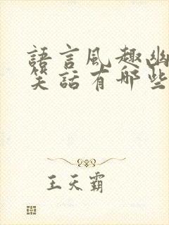 语言风趣幽默的笑话有哪些