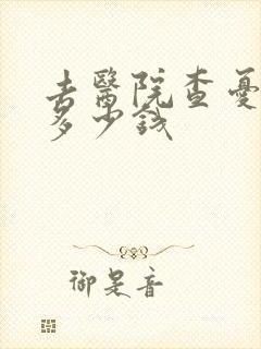 去医院查忧郁症多少钱