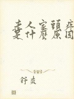 老人家头疼头晕是什么原因引起的